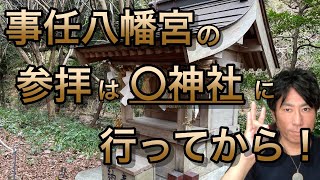 事任八幡宮の参拝は〇神社に行ってから！