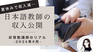 【収入公開】夏休みスタートで収入減…｜非常勤日本語教師2024年8月のお給料