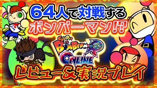 【スーパーボンバーマンR オンライン】基本プレイ無料!?最大64人対戦のボンバーマンをレビュー\u0026実況プレイ！