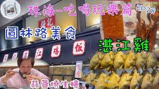 179. 珠海-吃喝玩樂篇 （EP28) ， #珠海 #吉大 #圓林路 #強記湛江雞飯店 #湛江雞 #湛江炭燒生蠔 # 脆皮燒鵝 # 鐵板豬什