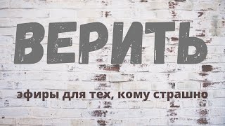 ВЕРИТЬ #1 \