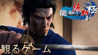 【観るゲーム】龍が如く維新！極 ストーリーまとめ 後編【Like a Dragon: Ishin】