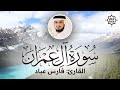 تلاوة هادئة سورة آل عمران فارس عباد sorah aal e imran beautiful qur an recitation