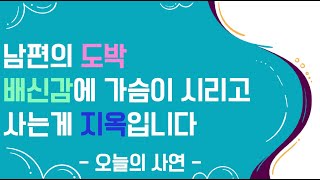 [도중치이야기018] 남편의 도박 배신감에 가슴이 시리고 사는게 지옥입니다ㅣ사연ㅣ사연라디오ㅣ썰ㅣ도박썰ㅣ단도ㅣ도박중독