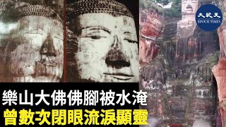 樂山大佛佛腳被水淹 曾數次閉眼流淚顯靈 | #香港大紀元新唐人聯合新聞頻道