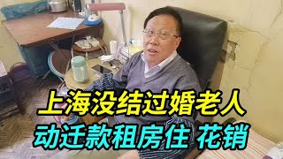 上海没结过婚老人，动迁后买不起房打算租房划算，剩下的钱花销