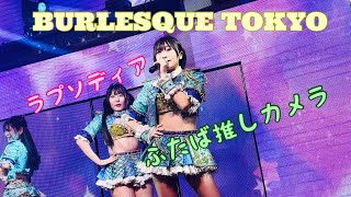 バーレスク東京 ラプソディア ふたば推しカメラ