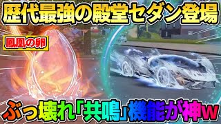 【荒野行動】新しい殿堂車の性能が遂に判明！歴代最強レベルの｢共鳴｣機能がぶっ壊れすぎたwwwww