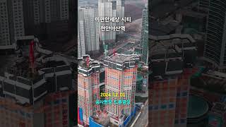 이편한세상 시티 천안아산역 - 공사현장 드론영상 #shorts