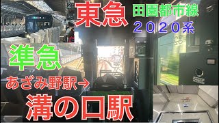 東急田園都市線２０２０系前面展望撮影　準急　あざみ野駅→溝の口駅　２０２３年３月８日水曜日撮影