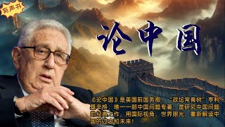 【有声书】《论中国》（第16章）丨畅销书丨获奖名篇丨中文配音丨[美] 亨利·基辛格丨@书虫联盟