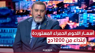 رئيس الفدرالية الوطنية لمستوردي اللحوم الحمراء: هذه هي أسعار اللحوم الحمراء المستوردة في رمضان