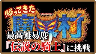 #14【顔出し】帰ってきた魔界村　最高難易度『伝説の騎士』に2周目に挑戦