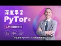 讓深度學習不再難懂！pytorch 實戰全攻略🔥