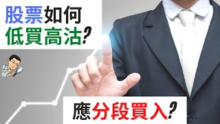 股票應分段買入嗎?  應如「低買高沽」? 用恒生指數35年數據分析及解答！