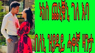 ኣነስ ጨኒቑኒ ገለ 'ባ በለኒ ዝያዳይ ሓቀኛ ዛንታ