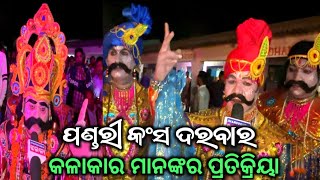 ପଣ୍ଡରୀ କଂସ ଦରବାର ରେ କଳାକାର ମାନଙ୍କର ପ୍ରତିକ୍ରିୟା ||Kansa Darbar Pandari,Jharsuguda || Kansa Darbar