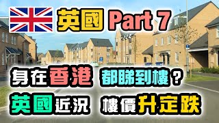 英國投資(七) 香港人 BNO 買英國樓｜疫情樓價變化？ UK property