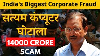 Satyam SCAM | Biggest corporate fraud of India | Ramalinga Raju | Digitalodd