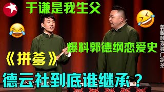 郭麒麟说相声嘴瓢，称于谦是自己生父？旁边的郭德纲气的翻白眼｜郭麒麟爆料郭德纲恋爱史，史上最能坑爹的儿子非他莫属！还自诩自己是相声界文学第一名？ #欢乐喜剧人第三季 特辑 【SMG东方卫视欢乐频道】