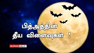 பித்அத்தின் தீய விளைவுகள் !