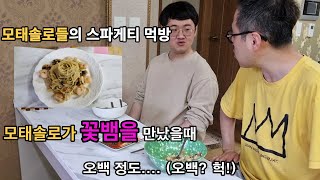 모태솔로노총각들의 스파게티먹방 그리고 꽃뱀에게 당한 썰