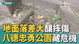 公共 安全|八德忠勇公園藏危機 地面落差大釀摔傷