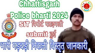 Chhattisgarh | cg police bharti new update | cg police | फाइनली SIT report submit |Big Update...?