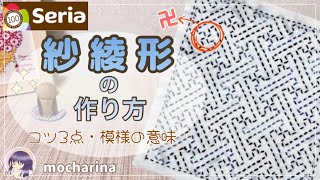 【seria】卍文字の連続模様！刺し子ふきん「紗綾形」の作り方・模様の意味｜主婦/女性/趣味｜How to make a sashiko dishcloth