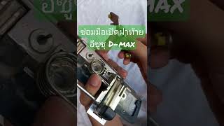 ซ่อมมือเปิดฝาท้ายกระบะ Isuzu Dmax แบบทำเองได้ง่ายๆ ค่าใช้จ่ายไม่เกิน 20 บาท #diy #shorts #reels