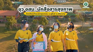 ยุว อาสาสมัครสาธารณสุข นักสื่อสารสุขภาพ  อ.ขุขันธ์ จ.ศรีสะเกษ | กองสุขศึกษา กระทรวงสาธารณสุข