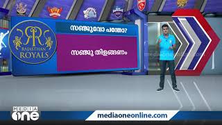 സഞ്ജുവോ പന്തോ? ഐ.പി.എല്‍ ഡല്‍ഹി-രാജസ്ഥാന്‍ മത്സരത്തിന്റെ സാധ്യതകള്‍