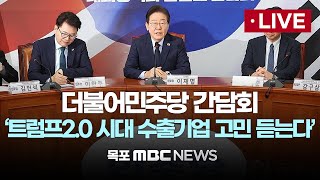 [LIVE] ‘트럼프 2.0시대 핵심 수출기업의 고민을 듣는다’ 더불어민주당 종합간담회 2025년 2월 5일