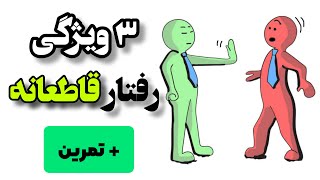 3 ویژگی رفتار قاطعانه که باید یاد بگیریم