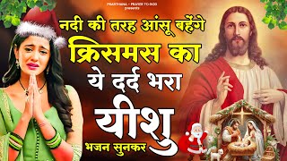 नदी की तरह आंसू बहेंगे क्रिसमस का ये दर्द भरा यीशु भजन सुनकर | Yeshu Christmas Bhajan 2025 | Yeshu