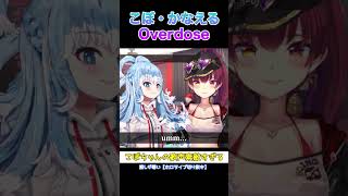 こぼちゃんのOverdose好き過ぎる#hololive #ホロライブ #ホロライブ切り抜き #宝鐘マリン #kobo_kanaeru