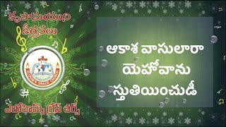 Akasa vasulara yehovanu stuthiinchudi lyrics ఆకాశ వాసులారా యెహోవాను స్తుతియించుడీ