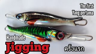 ทำเหยื่อJigging ครั้งแรก The first jigging/Yang pertama jigging