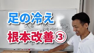 足の冷え根本改善エクササイズ　第3回（全3回）｜三重県桑名市の整体にこにこスタイル