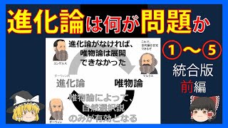 【進化論批判】「進化論は何が問題か」①～⑤統合版＜前編＞