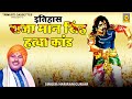 इतिहास | राजा मान सिंह हत्या कांड | Raja Maan Singh Hatya Kand | Hariram Gurjar | Superhit Kissa