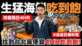 【NEW】發現台北最便宜4HR吃到飽🔥超狂生猛海鮮Buffet‼️全新升級哈根達斯馬卡龍冰品？生食干貝手捲/日本兵庫縣生蠔/金沙透抽海鮮炒飯/肥美鮭魚肚生魚片｜高達百道料理吃到飽｜究竟值不值得造訪呢？