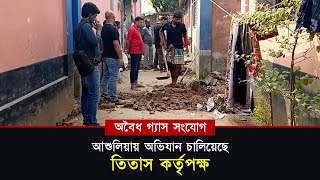 আশুলিয়ায় অ’বৈধ গ্যাস সংযোগ ব’ন্ধে অ’ভিযান || সময়ের কণ্ঠস্বর || Somoyer Konthosor