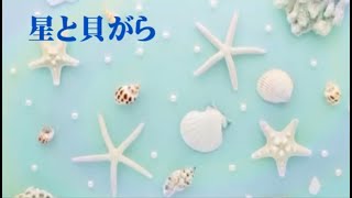 158◆星と貝がら（三田 明）KARAOKE　唄：青春太郎