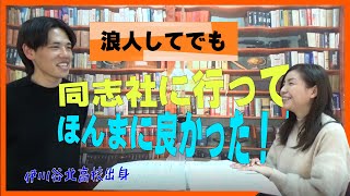 伊川谷北高校　サッカー部。浪人したけど、同志社の英語も日本史も9割の得点で合格！藤井セミナーの伊川谷駅教室の出身です。