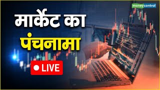 LIVE | Market ka Punchnama | जानें बाजार का हाल और सवालों के जवाब | Stock Market Live News