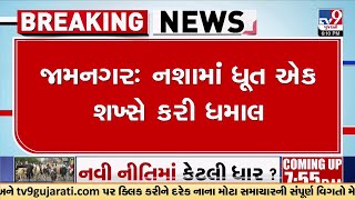 જામનગર: નશામાં ધૂત એક શખ્સે કરી ધમાલ, મંગલમ એપાર્ટમેન્ટના રહીશો પરેશાન  કરી ફરિયાદ | TV9GujaratiNews