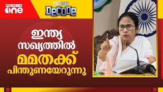 ഇന്ത്യ സഖ്യത്തില്‍ മമത ബാനർജിക്ക് പിന്തുണയേറുന്നു; സഖ്യത്തെ നയിക്കാൻ സന്നദ്ധയെന്ന് മമത | News Decode