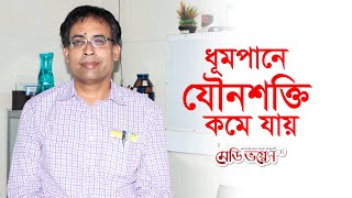 যৌনশক্তিসহ যেসব ভয়ানক ক্ষতির কারণ ধূমপান || Dr. Rajashish Chakrabortty || Medivoice Health