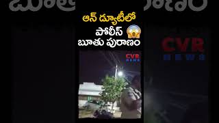 ఆన్ డ్యూటీలో... 😱😱 పోలీస్ బూతు పురాణం | Police Overaction | CVR NEWS #shorts